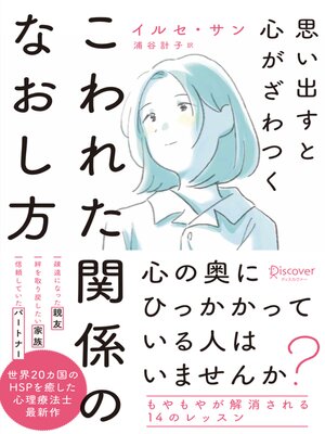 cover image of 思い出すと心がざわつく こわれた関係のなおし方